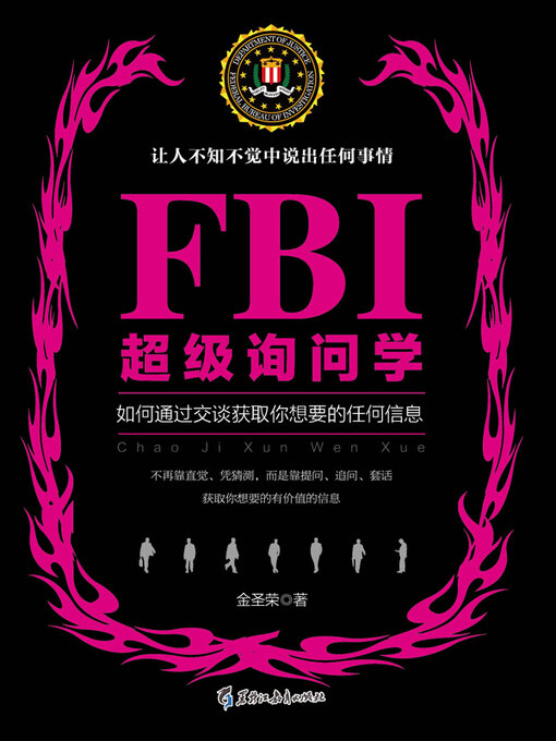 Title details for FBI超级询问学 by 金圣荣 - Available